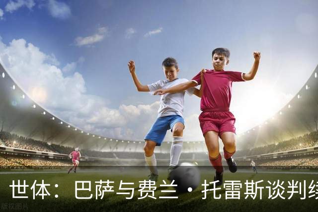 世体：巴萨与费兰·托雷斯谈判续约 原本考虑等到9月或10月再商谈