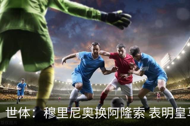 世体：穆里尼奥换阿隆索 表明皇马缺乏一个明确的长远规划