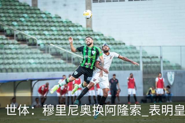 世体：穆里尼奥换阿隆索 表明皇马缺乏一个明确的长远规划