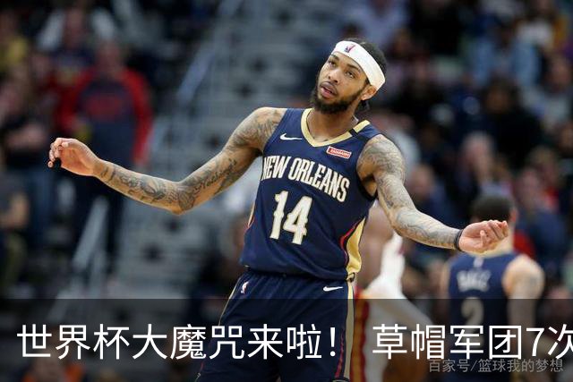 世界杯大魔咒来啦！ 草帽军团7次揭幕战2平5负无胜绩