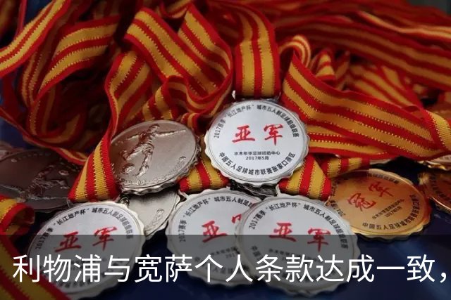 利物浦与宽萨个人条款达成一致，但不确定是否行使回购权