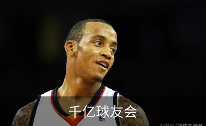 千亿球友会品牌故事
