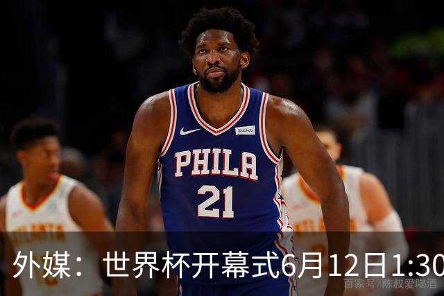 外媒：世界杯开幕式6月12日1:30开始，夏奇拉等艺人参与演出