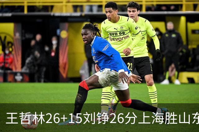 王哲林26+15刘铮26分上海胜山东 高诗岩14+10