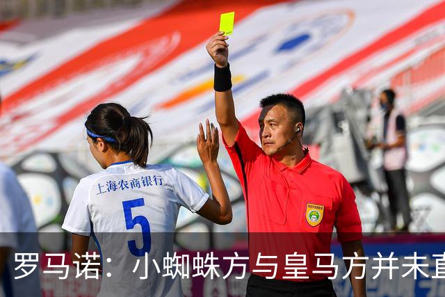 罗马诺：小蜘蛛方与皇马方并未直接否认传闻，双方均“不予置评”