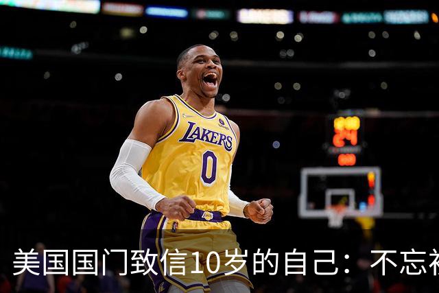 美国国门致信10岁的自己：不忘初心，你的一切付出最终都值得