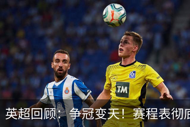 英超回顾：争冠变天！赛程表彻底倾斜，曼城6天3战极限难度，枪手吃瓜看戏