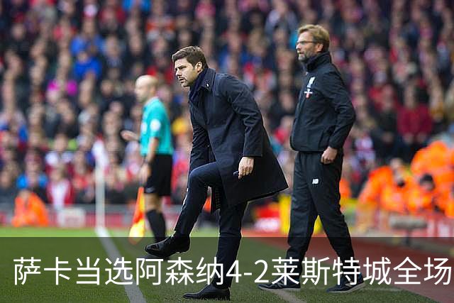 萨卡当选阿森纳4-2莱斯特城全场最佳球员