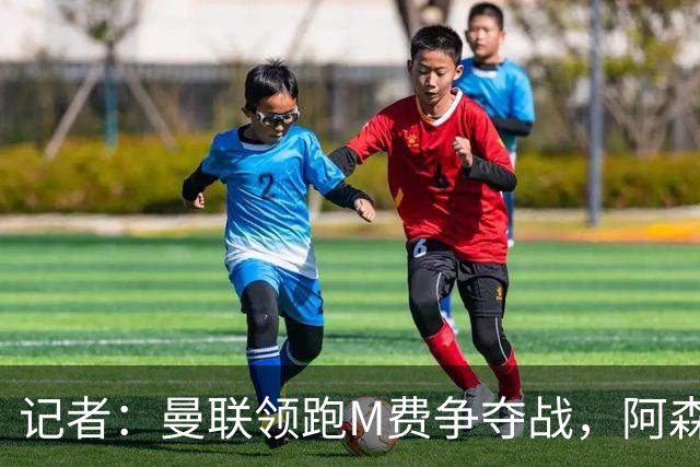 记者：曼联领跑M费争夺战，阿森纳不愿满足西汉姆联8000万镑要价
