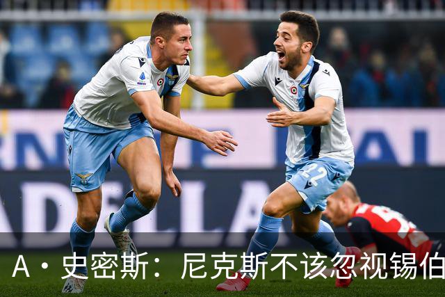 A·史密斯：尼克斯不该忽视锡伯杜的功劳 老六关键时刻应多出场