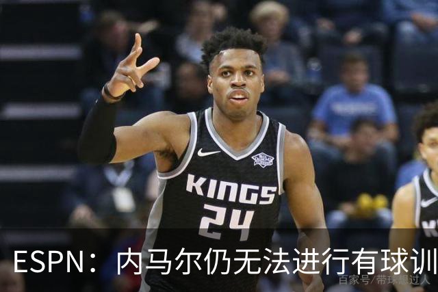 ESPN：内马尔仍无法进行有球训练，可能对阵海地时才会进入大名单
